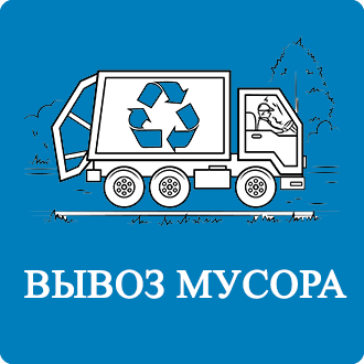 Вывоз крупногабаритного мусора Макарово